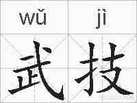 武技的拼音