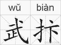 武抃的拼音