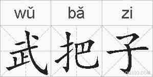 武把子的拼音