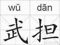 武担的拼音