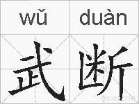 武断的拼音