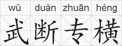 武断专横的拼音