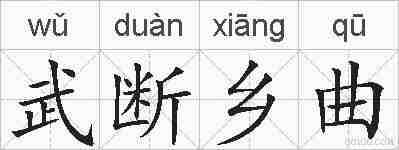 武断乡曲的拼音
