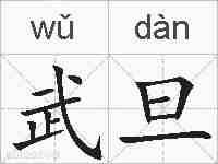 武旦的拼音