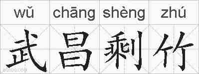 武昌剩竹的拼音