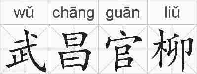 武昌官柳的拼音