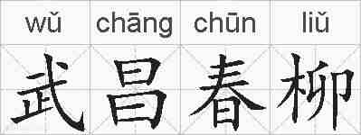 武昌春柳的拼音