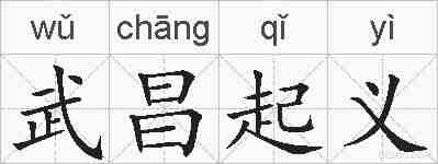 武昌起义的拼音