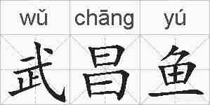 武昌鱼的拼音