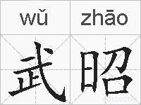武昭的拼音