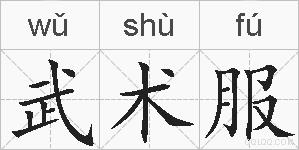 武术服的拼音