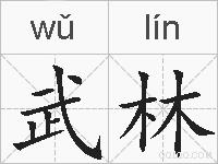 武林的拼音