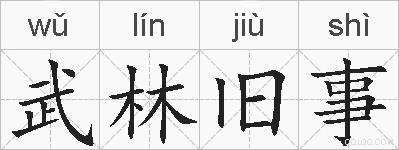 武林旧事的拼音