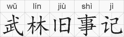 武林旧事记的拼音