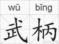 武柄的拼音