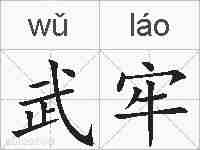 武牢的拼音
