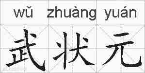 武状元的拼音