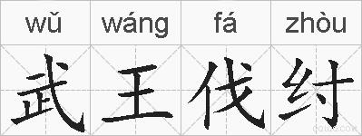 武王伐纣的拼音
