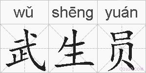 武生员的拼音