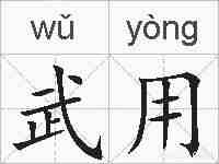 武用的拼音