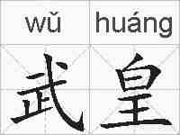 武皇的拼音