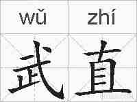 武直的拼音