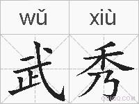 武秀的拼音