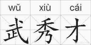 武秀才的拼音