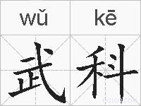 武科的拼音