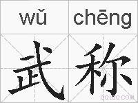 武称的拼音