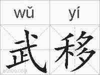 武移的拼音