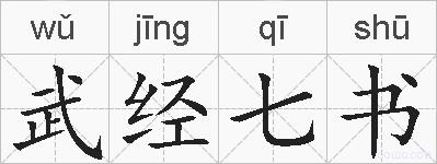 武经七书的拼音