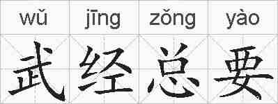 武经总要的拼音