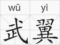 武翼的拼音