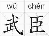 武臣的拼音