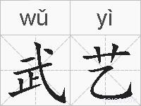 武艺的拼音