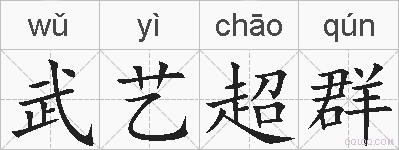 武艺超群的拼音