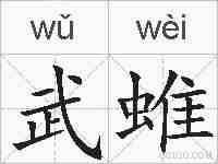 武蜼的拼音