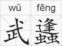 武蠭的拼音