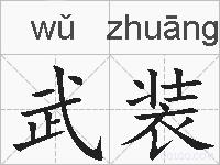武装的拼音