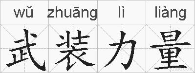 武装力量的拼音