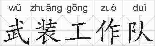 武装工作队的拼音