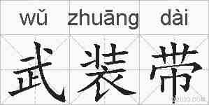 武装带的拼音