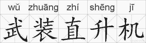 武装直升机的拼音