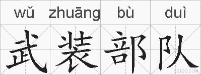 武装部队的拼音