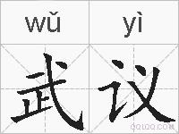 武议的拼音