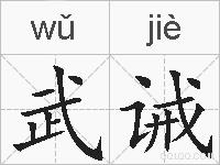 武诫的拼音