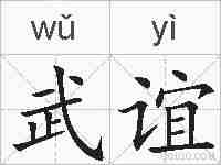 武谊的拼音