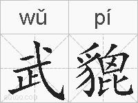 武貔的拼音