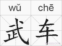 武车的拼音